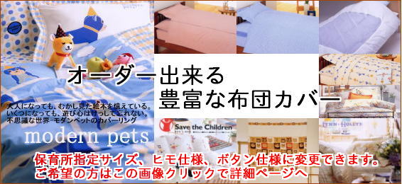 布団カバーについてとオーダー布団カバー注意事項【サイズについて】