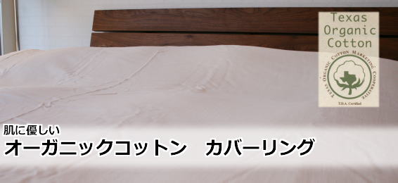 オーガニックコットン布団カバー