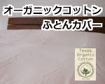 オーガニックコットン布団カバー