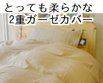 2重ガーゼ布団カバー トラム