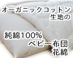 オーガニックコットン生地のベビー布団 標準綿