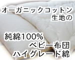 オーガニックコットン生地のベビー布団