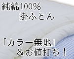 純綿100%手作り綿布団