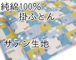 純綿100%手作り綿布団