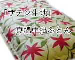 真綿中掛布団