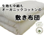 オーガニックコットンの敷き布団