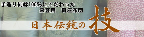 手作り座布団