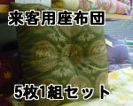 来客用座布団