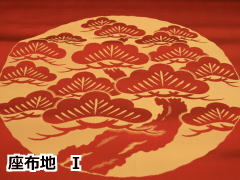 来客用座布団生地