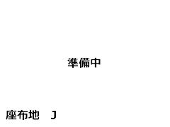 来客用座布団生地