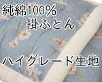 純綿100%手作り綿布団
