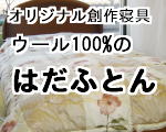 ウール100%肌掛ふとん