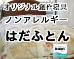 ノンアレルギー肌掛ふとん