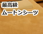 最高級ムートンシーツ