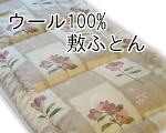 オリジナル寝具ウール100%敷ふとん