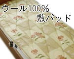 オリジナル寝具ウール100%敷パッド