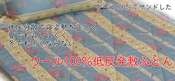 ウール100%低反発敷き布団