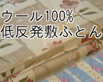 ウール100%低反発敷ふとん