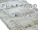 アレルギーの方の為の敷ふとん