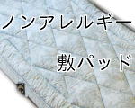 ノンアレルギー敷パッド寝具