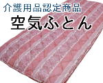 介護用品認定 空気ふとん