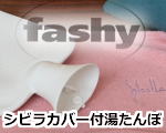 シビラパイルカバー付湯たんぽ(ファシー社製)