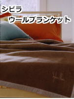 シビラウールブランケット