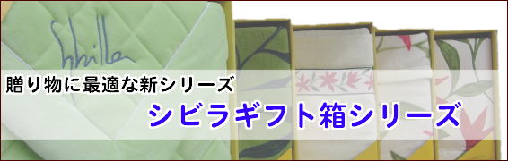 シビラギフト箱シリーズ