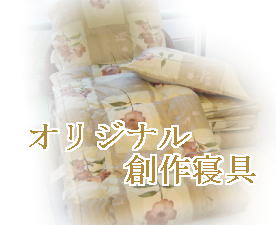 布団のことなら【ふとん工房わたこ】こだわりの、布団が安い！