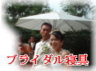 �u���C�_���Q��i�I�[�_�[�H�ѕz�c��~���z�c�A�Z�b�g���i�Ȃǂ̕z�c���f�ځj