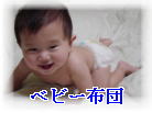 �x�r�[�z�c�i����100%�A�u�����h�i�̕z�c�ɂ�������Ă��܂��j