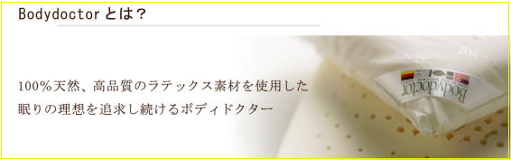 ボディドクターが眠りの質を変えます